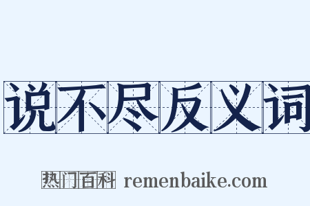 说不尽反义词是什么意思的图片